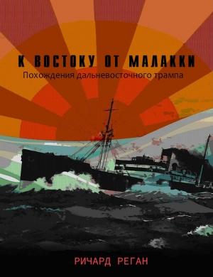 Обложка книги «К востоку от Малакки» — Ричард Реган
