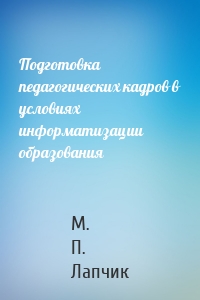 Подготовка педагогических кадров в условиях информатизации образования