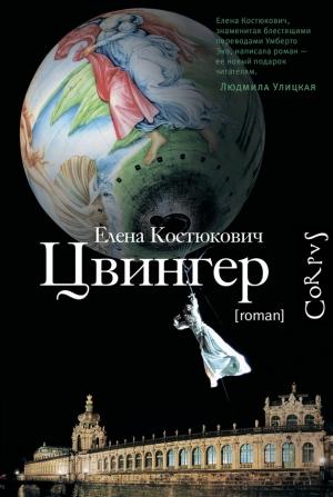 Обложка книги «Цвингер» — Елена Костюкович