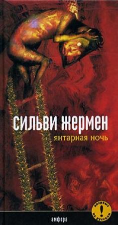 Обложка книги «Янтарная ночь» — Сильви Жермен