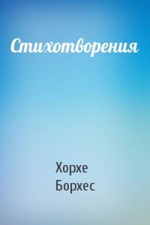 Обложка книги «Стихотворения» — Хорхе Борхес