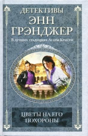Обложка книги «Цветы на его похороны» — Энн Грэнджер