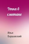 Илья Варшавский - Утка в сметане