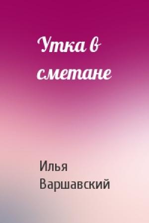 Обложка книги «Утка в сметане» — Илья Варшавский