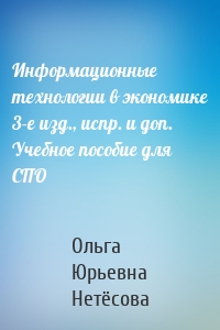 Информационные технологии в экономике 3-е изд., испр. и доп. Учебное пособие для СПО