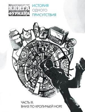 Обложка книги «Книга Фурмана. История одного присутствия. Часть III. Вниз по кроличьей норе» — Александр Фурман