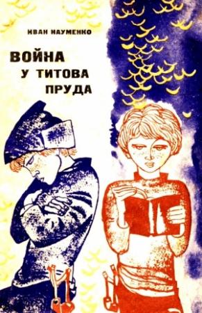 Обложка книги «Война у Титова пруда» — Иван Науменко