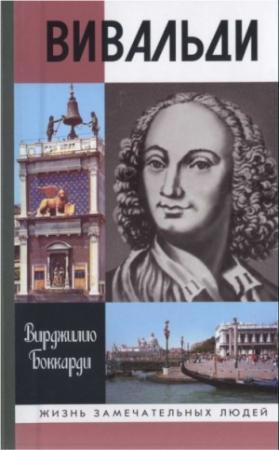 Обложка книги «Вивальди» — Вирджилио Боккарди