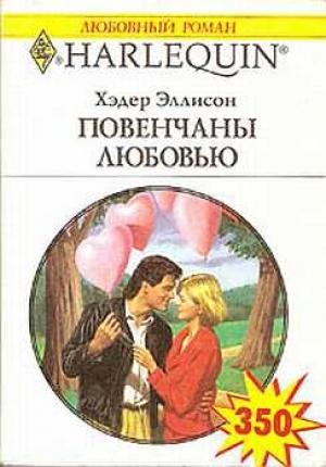 Обложка книги «Повенчаны любовью» — Хэдер Макалистер