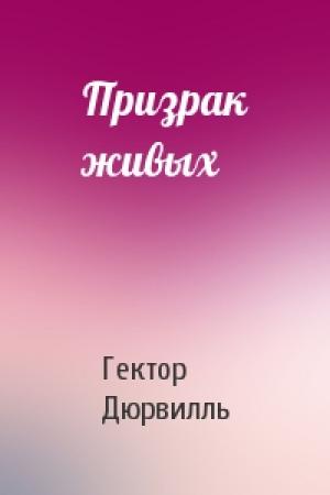 Обложка книги «Призрак живых» — Гектор Дюрвилль
