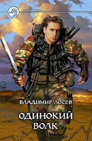 Обложка книги «Одинокий волк» — Владимир Лосев