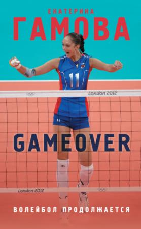 Обложка книги «Game Over. Волейбол продолжается» — Екатерина Гамова