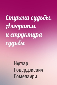 Ступени судьбы. Алгоритм и структура судьбы