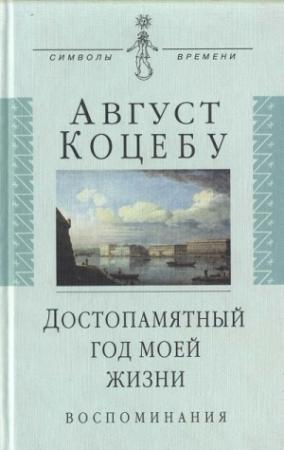 Обложка книги «Достопамятный год моей жизни» — Август Коцебу