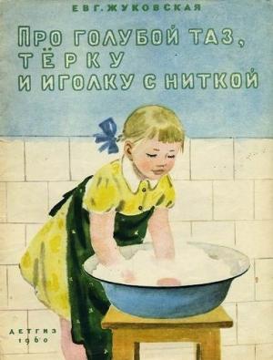 Обложка книги «Про голубой таз, тёрку и иголку с ниткой» — Евгения Жуковская