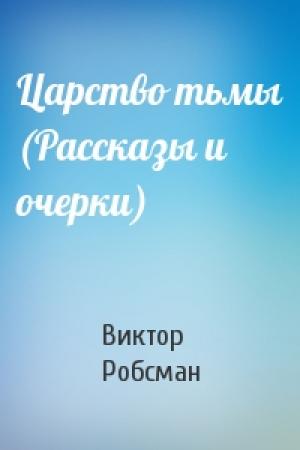 Обложка книги «Царство тьмы (Рассказы и очерки)» — Виктор Робсман
