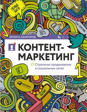 Обложка книги «Контент-маркетинг: Стратегии продвижения в социальных сетях» — Артем Сенаторов