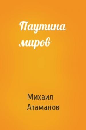 Обложка книги «Паутина миров» — Михаил Атаманов