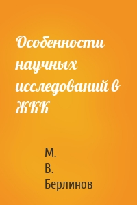 Особенности научных исследований в ЖКК