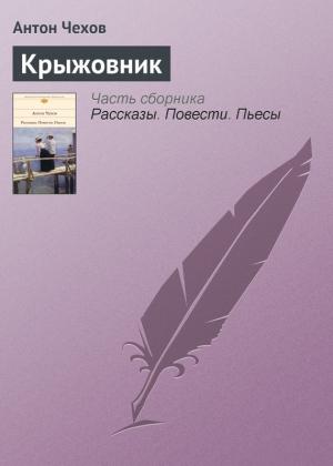 Обложка книги «Крыжовник» — Антон Чехов