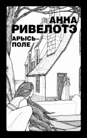 Обложка книги «Арысь-поле (сборник)» — Анна Ривелотэ