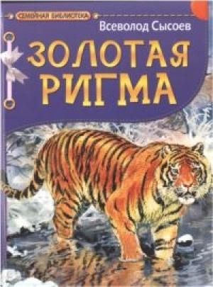 Обложка книги «Золотая Ригма. Повесть и рассказы» — Всеволод Сысоев, Виктор Бастрыкин