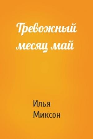 Обложка книги «Тревожный месяц май» — Илья Миксон