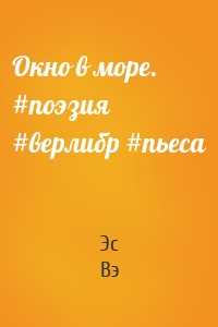 Окно в море. #поэзия #верлибр #пьеса