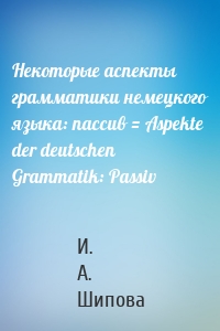 Некоторые аспекты грамматики немецкого языка: пассив = Aspekte der deutschen Grammatik: Passiv