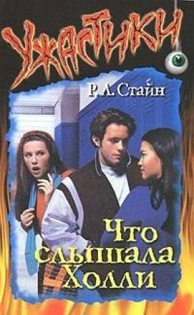 Обложка книги «Что слышала Холли» — Роберт Стайн