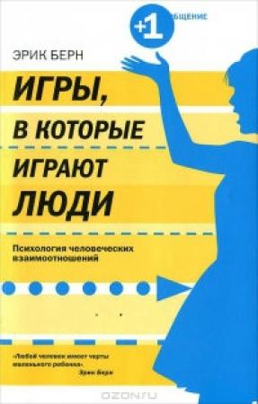 Обложка книги «Игры, в которые играют люди» — Эрик Берн