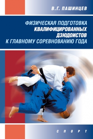Обложка книги «Физическая подготовка квалифицированных дзюдоистов к главному соревнованию года» — Валерий Пашинцев