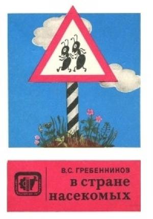 Обложка книги «В стране насекомых. Записки и зарисовки энтомолога и художника» — Виктор Гребенников
