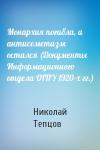 Николай Тепцов - Монархия погибла, а антисеметизм остался (Документы Информационного отдела ОГПУ 1920-х гг.)