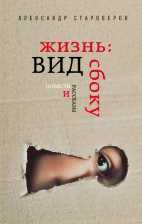 Обложка книги «Жизнь: вид сбоку» — Александр Староверов
