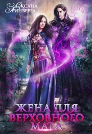 Обложка книги «Жена для Верховного мага» — Оксана Гринберга