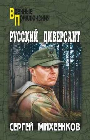 Обложка книги «Русский диверсант» — Сергей Михеенков