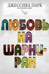 Джессика Парк - Любовь на шарнирах