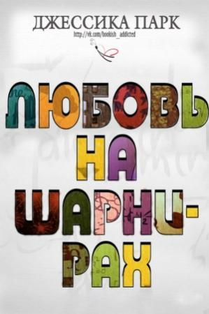 Обложка книги «Любовь на шарнирах» — Джессика Парк
