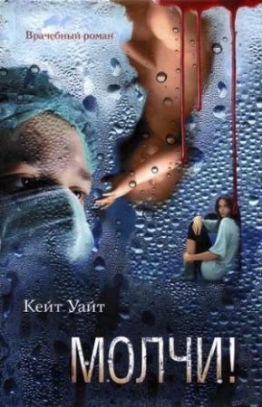 Обложка книги «Молчи!» — Кейт Уайт