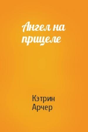 Обложка книги «Ангел на прицеле» — Кэтрин Арчер