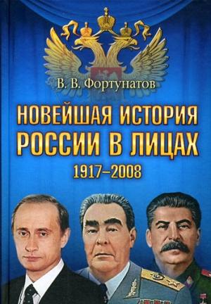 Обложка книги «Новейшая история России в лицах, 1917-2008» — Владимир Фортунатов