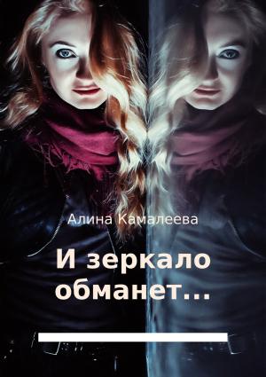 Обложка книги «И зеркало обманет…» — Алина Камалеева