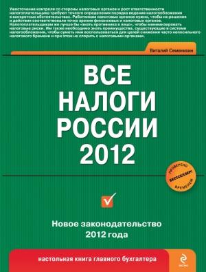 Обложка книги «Все налоги России 2012» — Виталий Семенихин