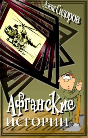 Обложка книги «Афганские истории» — Алекс Сидоров