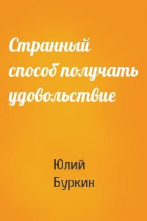 Обложка книги «Странный способ получать удовольствие» — Юлий Буркин