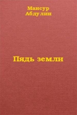 Обложка книги «Пядь земли» — Григорий Бакланов