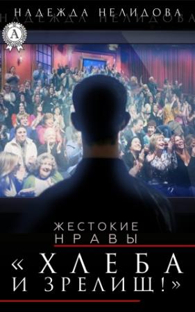 Обложка книги «Хлеба и зрелищ!» — Надежда Нелидова