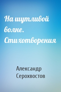 На шутливой волне. Стихотворения