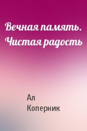 Обложка книги «Вечная память. Чистая радость» — Ал Коперник